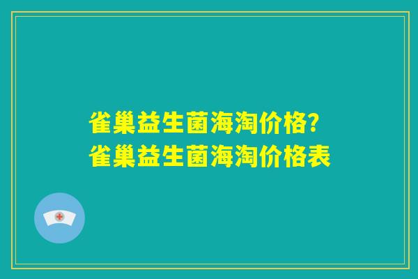 雀巢益生菌海淘价格？雀巢益生菌海淘价格表
