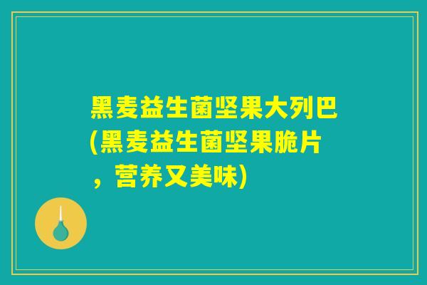 黑麦益生菌坚果大列巴(黑麦益生菌坚果脆片，营养又美味)
