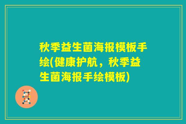 秋季益生菌海报模板手绘(健康护航，秋季益生菌海报手绘模板)