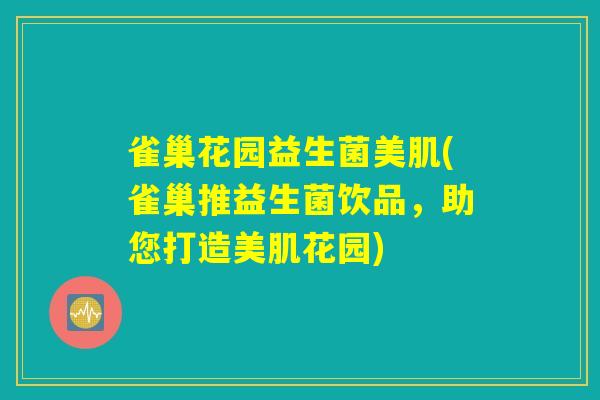 雀巢花园益生菌美肌(雀巢推益生菌饮品，助您打造美肌花园)