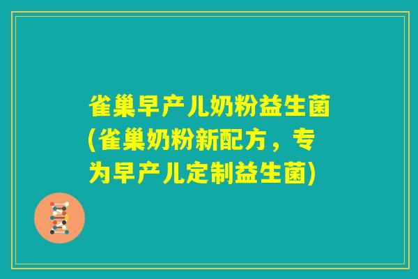 雀巢早产儿奶粉益生菌(雀巢奶粉新配方，专为早产儿定制益生菌)