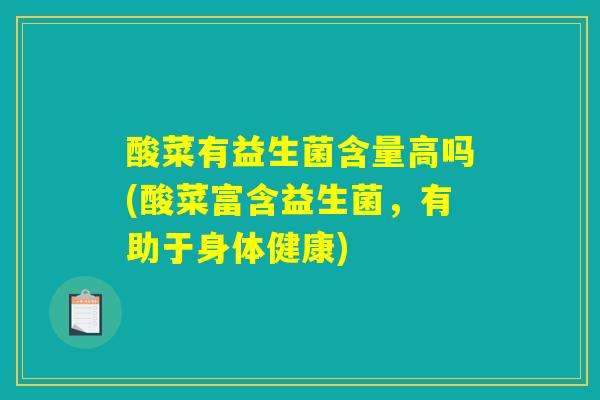 酸菜有益生菌含量高吗(酸菜富含益生菌，有助于身体健康)