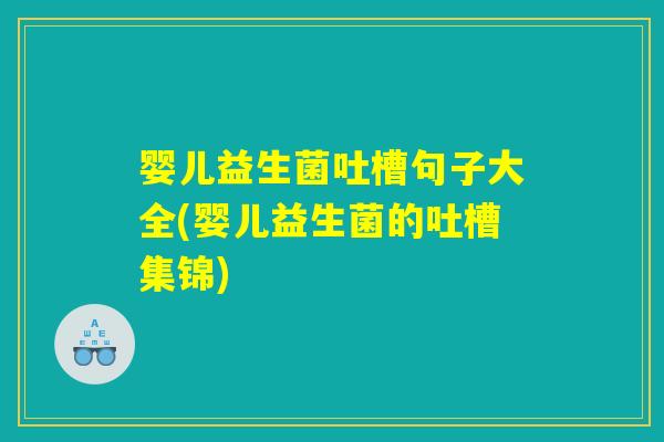 婴儿益生菌吐槽句子大全(婴儿益生菌的吐槽集锦)