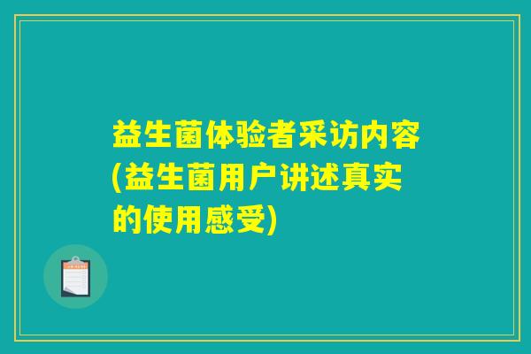益生菌体验者采访内容(益生菌用户讲述真实的使用感受)