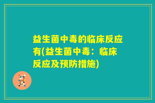益生菌中毒的临床反应有(益生菌中毒：临床反应及预防措施)