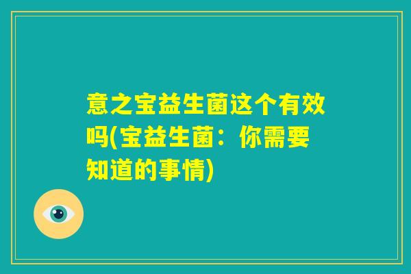 意之宝益生菌这个有效吗(宝益生菌：你需要知道的事情)