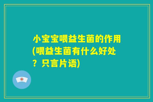 小宝宝喂益生菌的作用(喂益生菌有什么好处？只言片语)