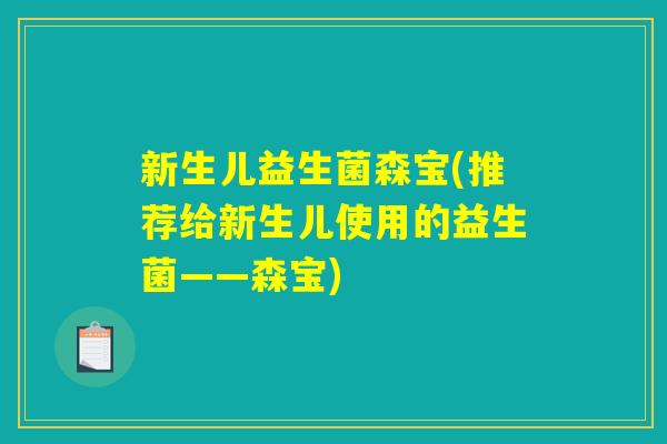 新生儿益生菌森宝(推荐给新生儿使用的益生菌——森宝)