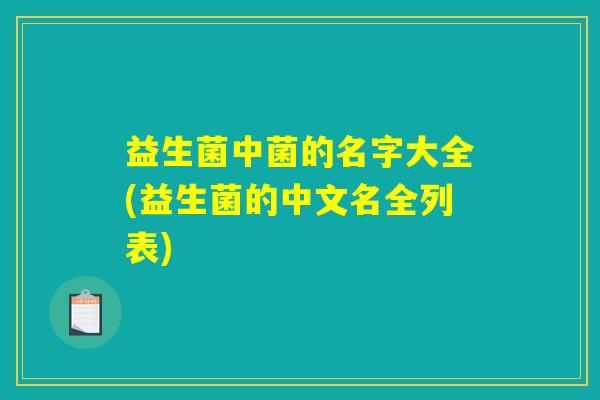 益生菌中菌的名字大全(益生菌的中文名全列表)