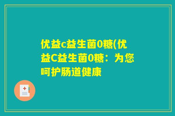优益c益生菌0糖(优益C益生菌0糖：为您呵护肠道健康