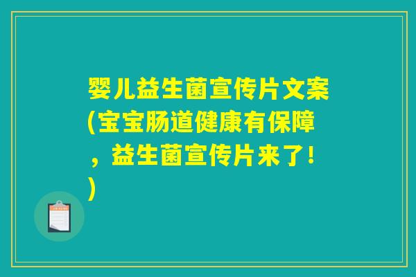 婴儿益生菌宣传片文案(宝宝肠道健康有保障，益生菌宣传片来了！)