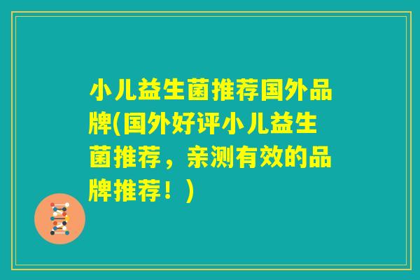 小儿益生菌推荐国外品牌(国外好评小儿益生菌推荐，亲测有效的品牌推荐！)