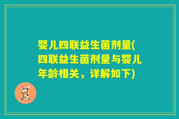 婴儿四联益生菌剂量(四联益生菌剂量与婴儿年龄相关，详解如下)