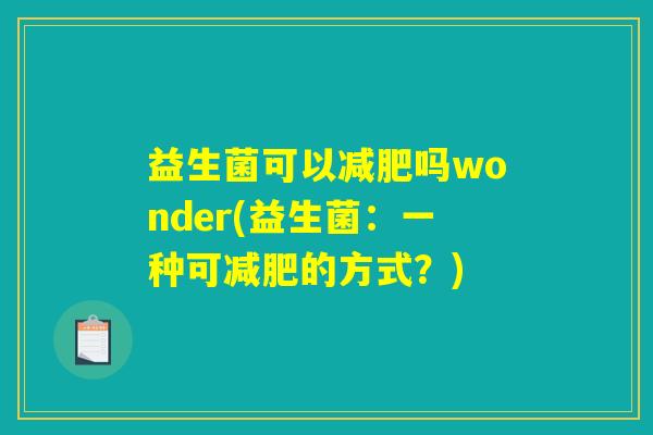 益生菌可以减肥吗wonder(益生菌：一种可减肥的方式？)