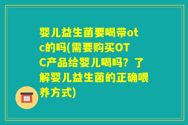 婴儿益生菌要喝带otc的吗(需要购买OTC产品给婴儿喝吗？了解婴儿益生菌的正确喂养方式)