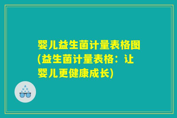 婴儿益生菌计量表格图(益生菌计量表格：让婴儿更健康成长)