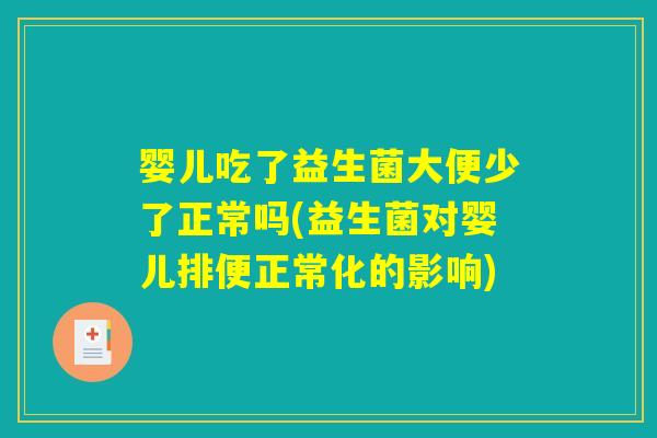 婴儿吃了益生菌大便少了正常吗(益生菌对婴儿排便正常化的影响)