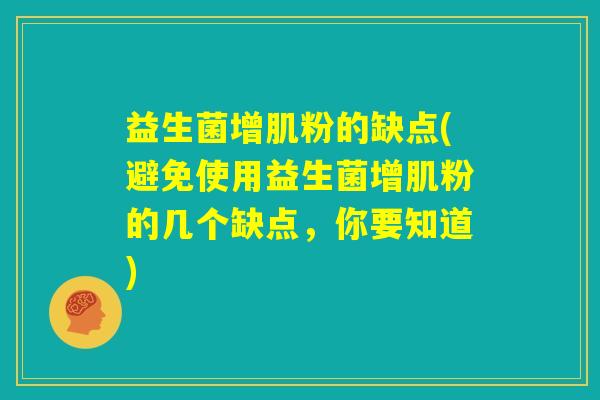 益生菌增肌粉的缺点(避免使用益生菌增肌粉的几个缺点，你要知道)