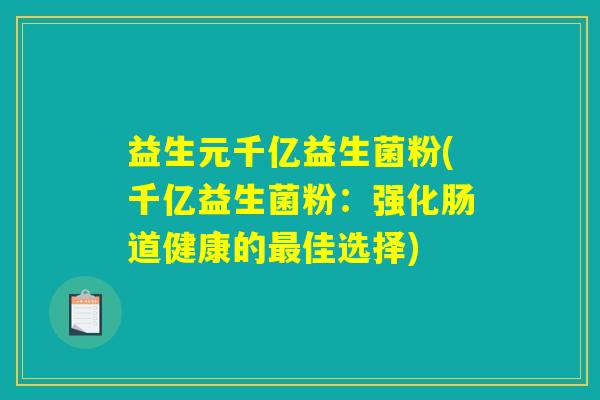益生元千亿益生菌粉(千亿益生菌粉：强化肠道健康的最佳选择)