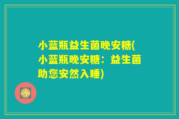 小蓝瓶益生菌晚安糖(小蓝瓶晚安糖：益生菌助您安然入睡)