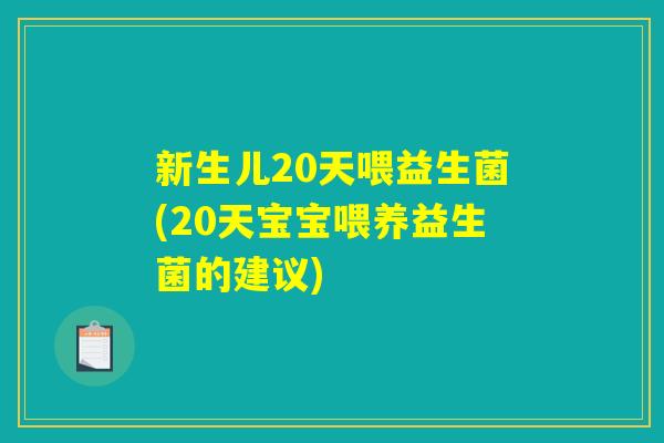 新生儿20天喂益生菌(20天宝宝喂养益生菌的建议) 新生儿20天喂益生菌(20天宝宝喂养益生菌的建议)