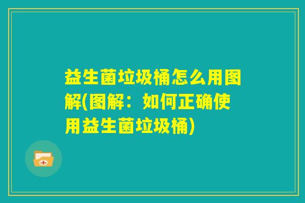 益生菌垃圾桶怎么用图解(图解:如何正确使用益生菌垃圾桶) 益生菌垃圾桶怎么用图解(图解:如何正确使用益生菌垃圾桶)