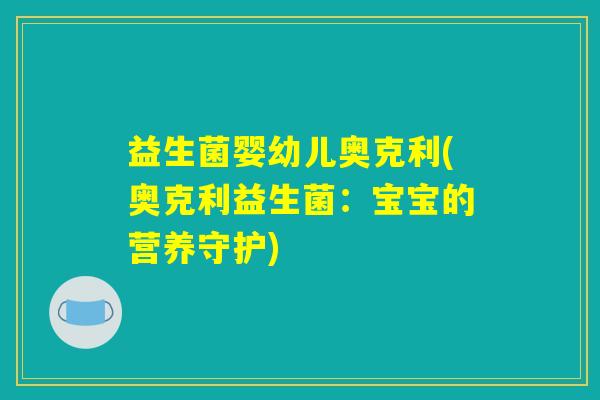 益生菌婴幼儿奥克利(奥克利益生菌：宝宝的营养守护)