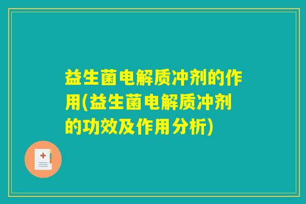 益生菌电解质冲剂的作用(益生菌电解质冲剂的功效及作用分析)
