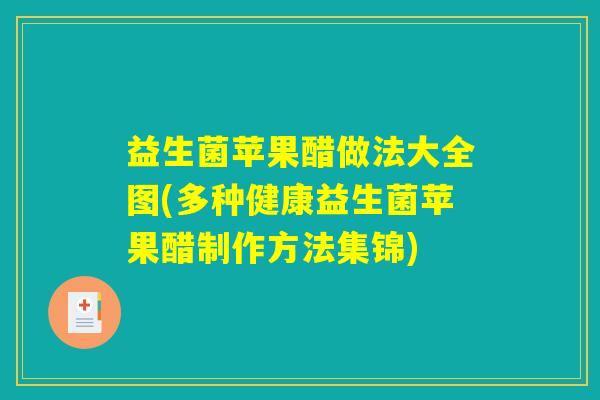 益生菌苹果醋做法大全图(多种健康益生菌苹果醋制作方法集锦)