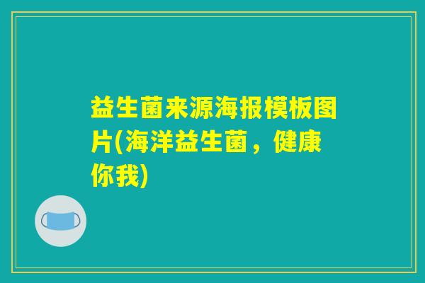 益生菌来源海报模板图片(海洋益生菌，健康你我)