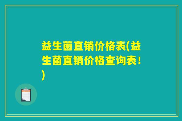 益生菌直销价格表(益生菌直销价格查询表!) 益生菌直销价格表(益生菌直销价格查询表!)