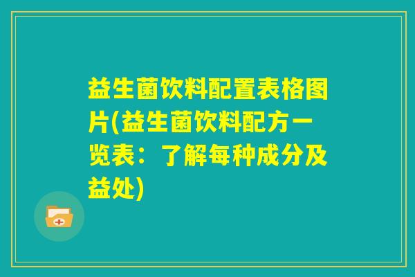 益生菌饮料配置表格图片(益生菌饮料配方一览表：了解每种成分及益处)