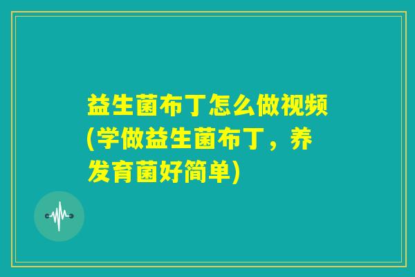 益生菌布丁怎么做视频(学做益生菌布丁,养发育菌好简单) 益生菌布丁怎么做视频(学做益生菌布丁,养发育菌好简单)