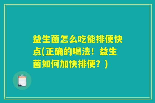 益生菌怎么吃能排便快点(正确的喝法！益生菌如何加快排便？)