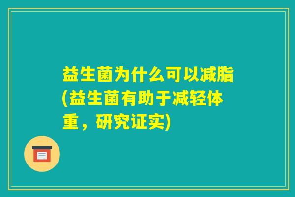 益生菌为什么可以减脂(益生菌有助于减轻体重，研究证实)