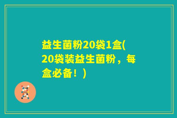 益生菌粉20袋1盒(20袋装益生菌粉，每盒必备！)
