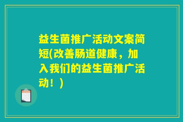 益生菌推广活动文案简短(改善肠道健康，加入我们的益生菌推广活动！)