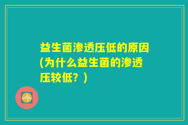 益生菌渗透压低的原因(为什么益生菌的渗透压较低？)