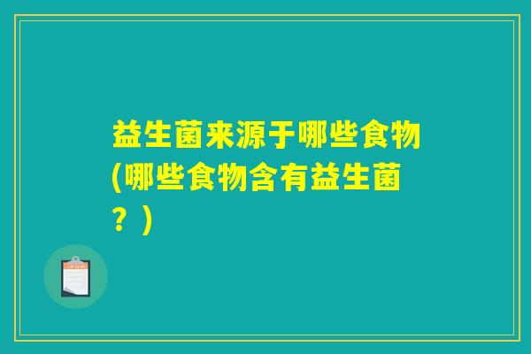 益生菌来源于哪些食物(哪些食物含有益生菌？)