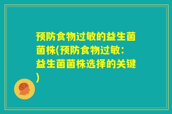 预防食物过敏的益生菌菌株(预防食物过敏：益生菌菌株选择的关键)