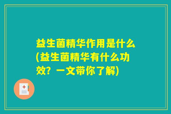 益生菌精华作用是什么(益生菌精华有什么功效?一文带你了解) 益生菌精华作用是什么(益生菌精华有什么功效?一文带你了解)