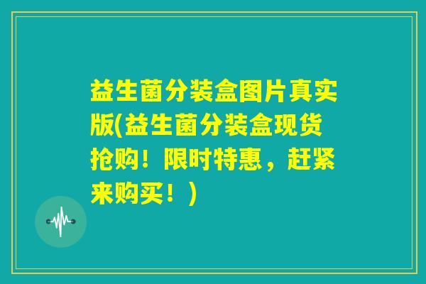 益生菌分装盒图片真实版(益生菌分装盒现货抢购!限时特惠,赶紧来购买!) 益生菌分装盒图片真实版(益生菌分装盒现货抢购!限时特惠,赶紧来购买!)