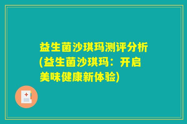 益生菌沙琪玛测评分析(益生菌沙琪玛：开启美味健康新体验)