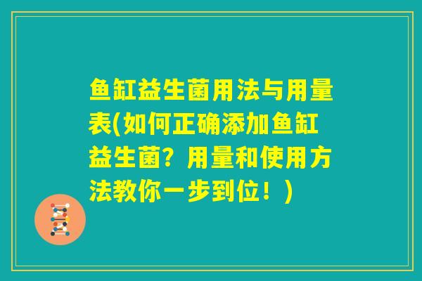 鱼缸益生菌用法与用量表(如何正确添加鱼缸益生菌?用量和使用方法教你一步到位!) 鱼缸益生菌用法与用量表(如何正确添加鱼缸益生菌?用量和使用方法教你一步到位!)
