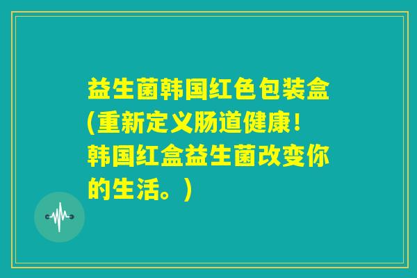 益生菌韩国红色包装盒(重新定义肠道健康!韩国红盒益生菌改变你的生活。) 益生菌韩国红色包装盒(重新定义肠道健康!韩国红盒益生菌改变你的生活。)