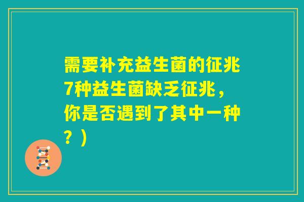 需要补充益生菌的征兆7种益生菌缺乏征兆，你是否遇到了其中一种？)