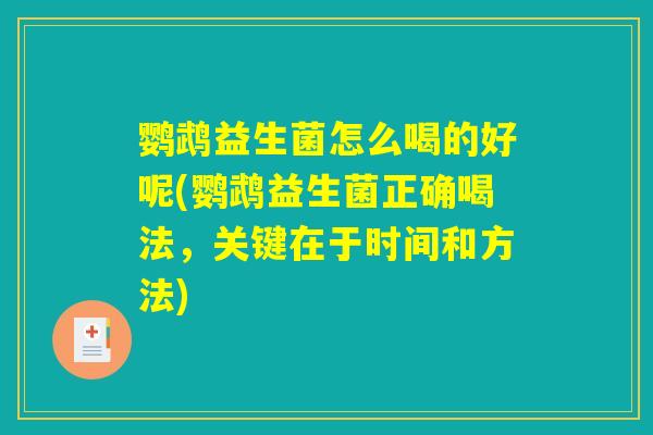 鹦鹉益生菌怎么喝的好呢(鹦鹉益生菌正确喝法，关键在于时间和方法)