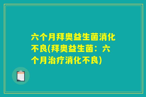 六个月拜奥益生菌消化不良(拜奥益生菌:六个月治疗消化不良) 六个月拜奥益生菌消化不良(拜奥益生菌:六个月治疗消化不良)
