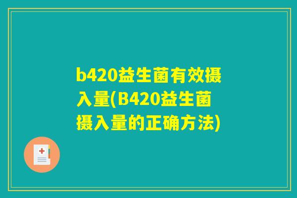 b420益生菌有效摄入量(B420益生菌摄入量的正确方法) b420益生菌有效摄入量(B420益生菌摄入量的正确方法)