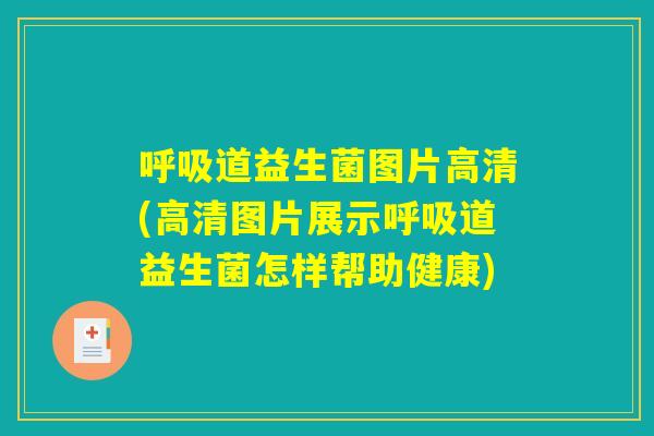 呼吸道益生菌图片高清(高清图片展示呼吸道益生菌怎样帮助健康) 呼吸道益生菌图片高清(高清图片展示呼吸道益生菌怎样帮助健康)